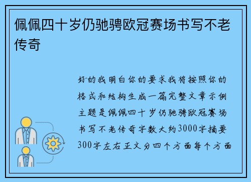 佩佩四十岁仍驰骋欧冠赛场书写不老传奇