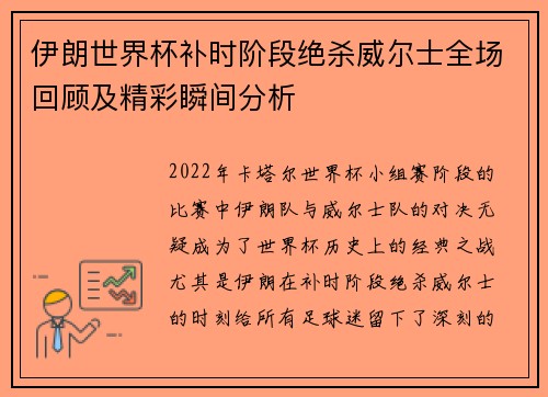 伊朗世界杯补时阶段绝杀威尔士全场回顾及精彩瞬间分析