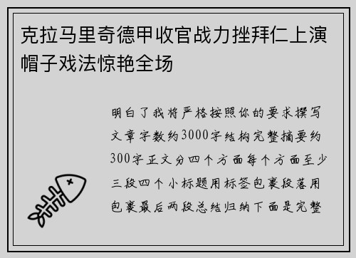 克拉马里奇德甲收官战力挫拜仁上演帽子戏法惊艳全场