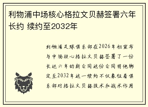 利物浦中场核心格拉文贝赫签署六年长约 续约至2032年