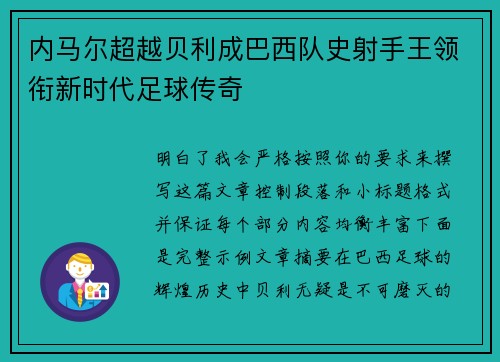 内马尔超越贝利成巴西队史射手王领衔新时代足球传奇