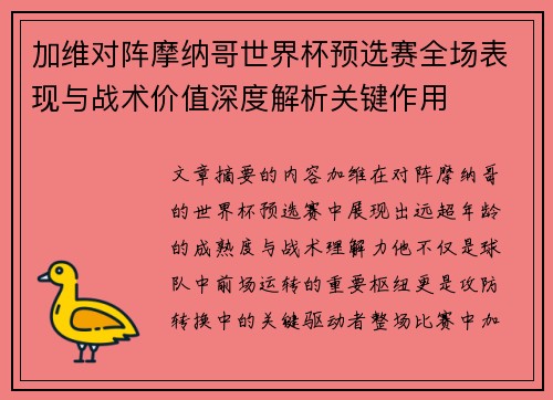 加维对阵摩纳哥世界杯预选赛全场表现与战术价值深度解析关键作用