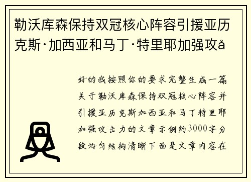 勒沃库森保持双冠核心阵容引援亚历克斯·加西亚和马丁·特里耶加强攻击力 勒沃库森保持双冠核心阵容引援亚历克斯·加西亚和马丁·特里耶加强攻击力
