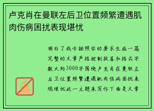 卢克肖在曼联左后卫位置频繁遭遇肌肉伤病困扰表现堪忧