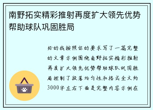 南野拓实精彩推射再度扩大领先优势帮助球队巩固胜局