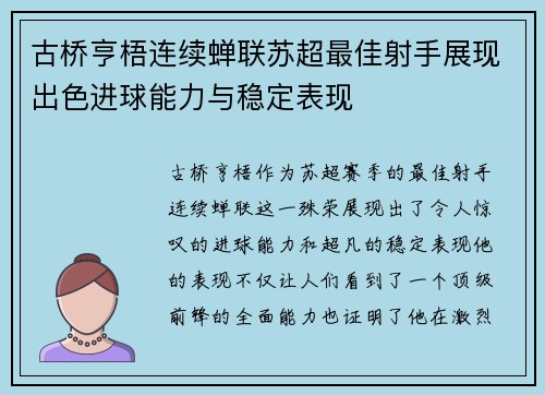古桥亨梧连续蝉联苏超最佳射手展现出色进球能力与稳定表现