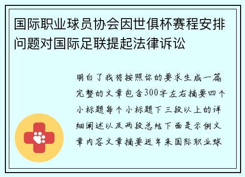 国际职业球员协会因世俱杯赛程安排问题对国际足联提起法律诉讼