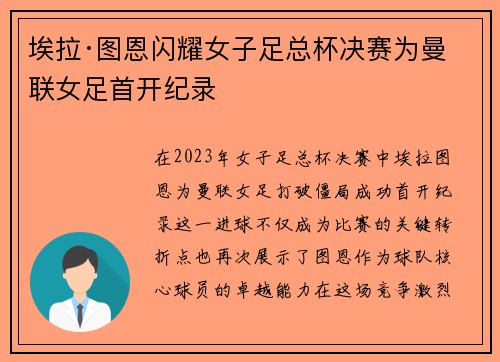 埃拉·图恩闪耀女子足总杯决赛为曼联女足首开纪录