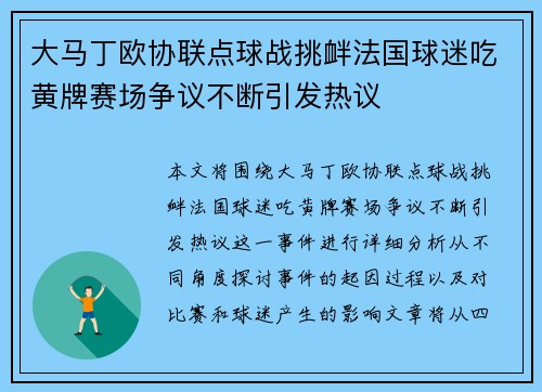 大马丁欧协联点球战挑衅法国球迷吃黄牌赛场争议不断引发热议