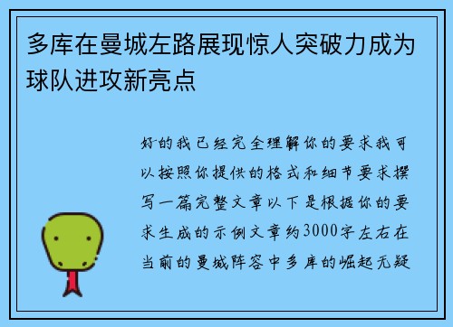 多库在曼城左路展现惊人突破力成为球队进攻新亮点