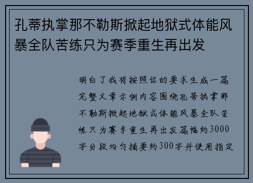 孔蒂执掌那不勒斯掀起地狱式体能风暴全队苦练只为赛季重生再出发
