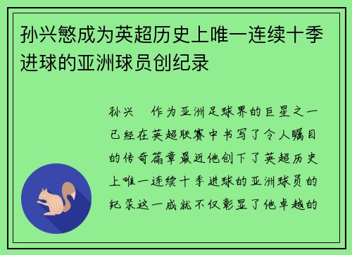 孙兴慜成为英超历史上唯一连续十季进球的亚洲球员创纪录