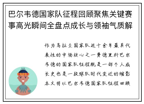 巴尔韦德国家队征程回顾聚焦关键赛事高光瞬间全盘点成长与领袖气质解析