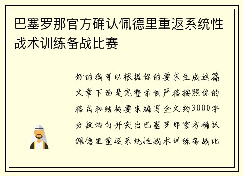 巴塞罗那官方确认佩德里重返系统性战术训练备战比赛