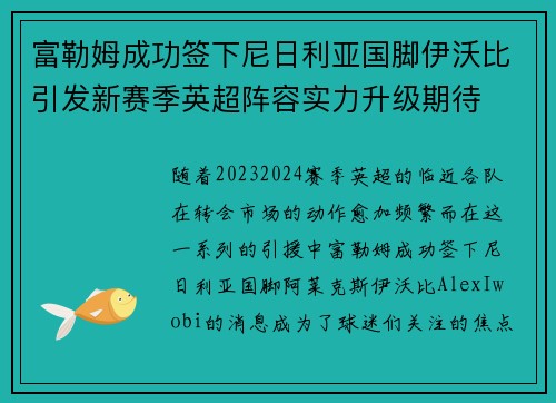 富勒姆成功签下尼日利亚国脚伊沃比引发新赛季英超阵容实力升级期待