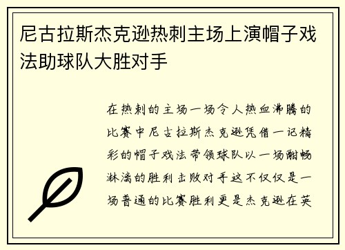 尼古拉斯杰克逊热刺主场上演帽子戏法助球队大胜对手