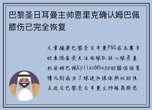 巴黎圣日耳曼主帅恩里克确认姆巴佩膝伤已完全恢复