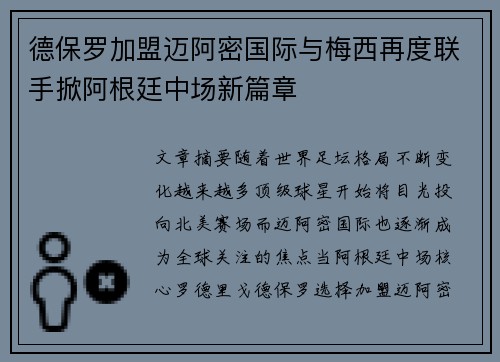 德保罗加盟迈阿密国际与梅西再度联手掀阿根廷中场新篇章
