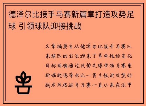 德泽尔比接手马赛新篇章打造攻势足球 引领球队迎接挑战