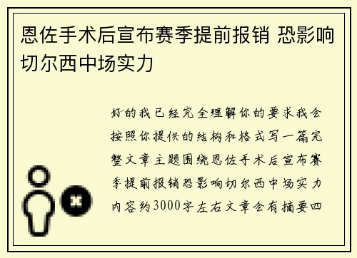恩佐手术后宣布赛季提前报销 恐影响切尔西中场实力