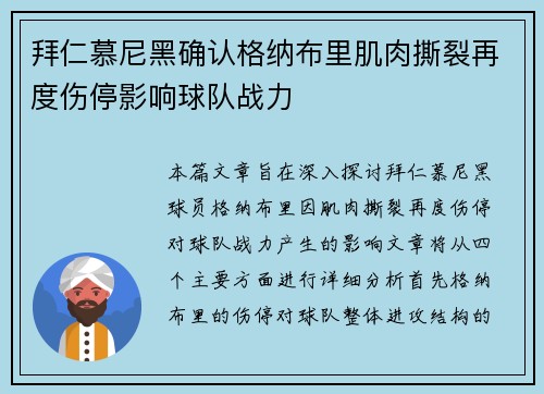 拜仁慕尼黑确认格纳布里肌肉撕裂再度伤停影响球队战力