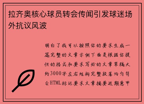 拉齐奥核心球员转会传闻引发球迷场外抗议风波