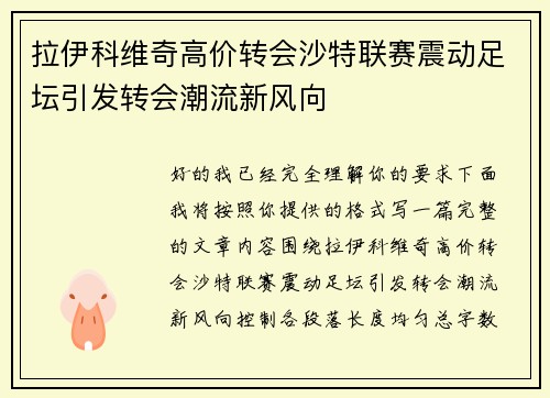 拉伊科维奇高价转会沙特联赛震动足坛引发转会潮流新风向