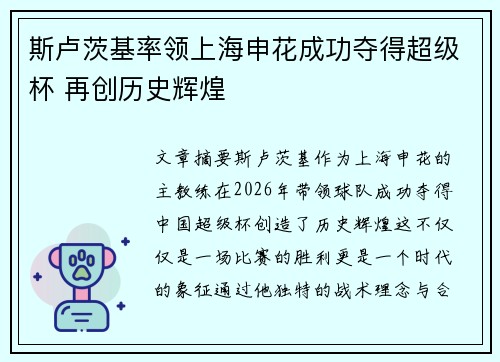 斯卢茨基率领上海申花成功夺得超级杯 再创历史辉煌