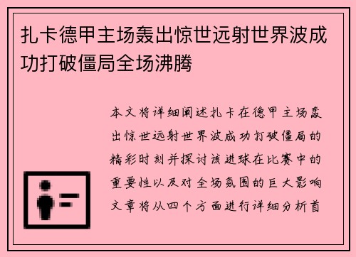 扎卡德甲主场轰出惊世远射世界波成功打破僵局全场沸腾