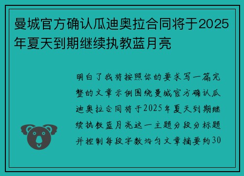 曼城官方确认瓜迪奥拉合同将于2025年夏天到期继续执教蓝月亮 曼城官方确认瓜迪奥拉合同将于2025年夏天到期继续执教蓝月亮