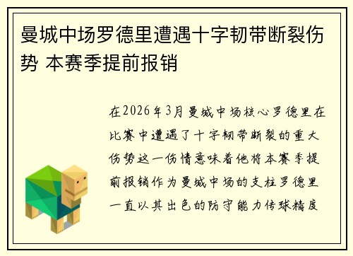 曼城中场罗德里遭遇十字韧带断裂伤势 本赛季提前报销