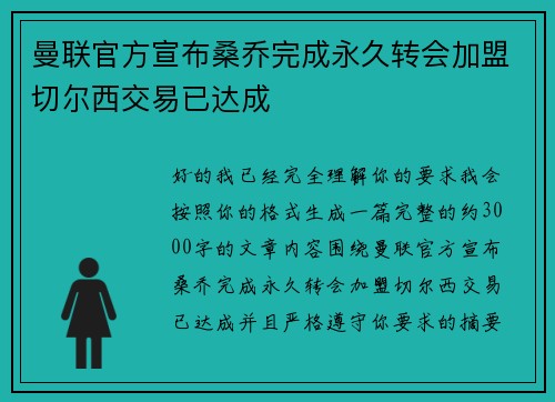 曼联官方宣布桑乔完成永久转会加盟切尔西交易已达成