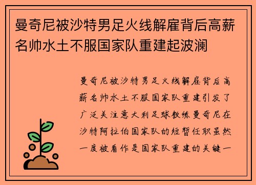 曼奇尼被沙特男足火线解雇背后高薪名帅水土不服国家队重建起波澜
