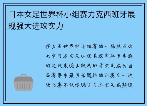日本女足世界杯小组赛力克西班牙展现强大进攻实力
