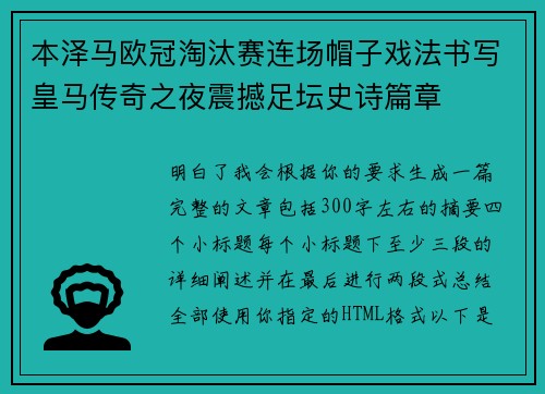 本泽马欧冠淘汰赛连场帽子戏法书写皇马传奇之夜震撼足坛史诗篇章