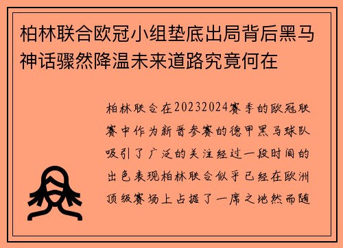 柏林联合欧冠小组垫底出局背后黑马神话骤然降温未来道路究竟何在
