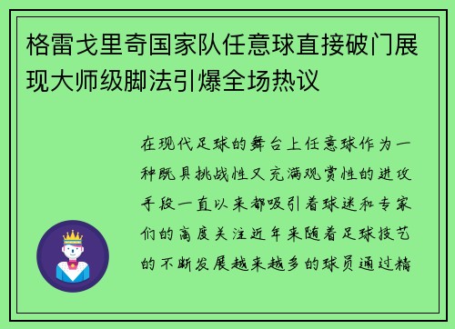 格雷戈里奇国家队任意球直接破门展现大师级脚法引爆全场热议