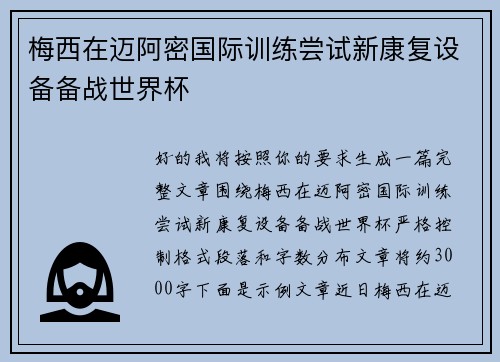 梅西在迈阿密国际训练尝试新康复设备备战世界杯