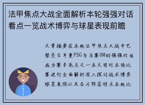 法甲焦点大战全面解析本轮强强对话看点一览战术博弈与球星表现前瞻