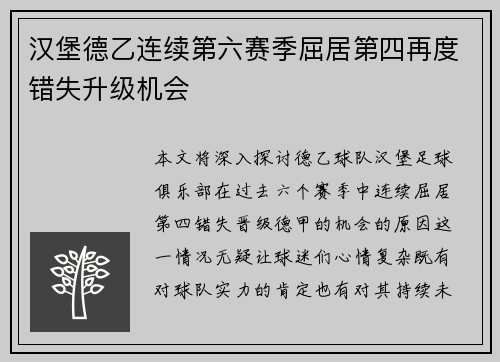 汉堡德乙连续第六赛季屈居第四再度错失升级机会