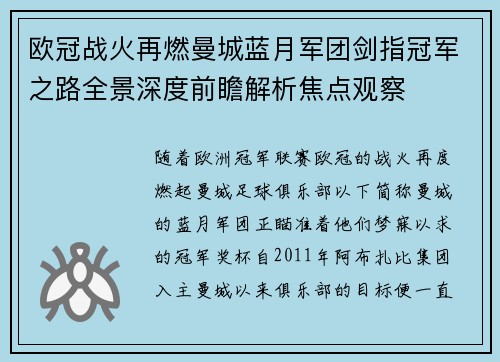 欧冠战火再燃曼城蓝月军团剑指冠军之路全景深度前瞻解析焦点观察