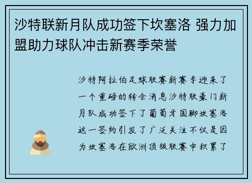 沙特联新月队成功签下坎塞洛 强力加盟助力球队冲击新赛季荣誉