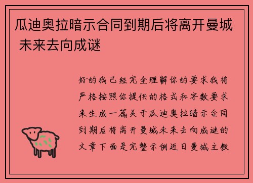 瓜迪奥拉暗示合同到期后将离开曼城 未来去向成谜