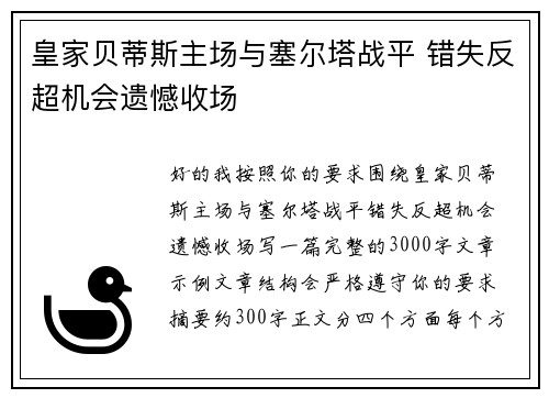 皇家贝蒂斯主场与塞尔塔战平 错失反超机会遗憾收场