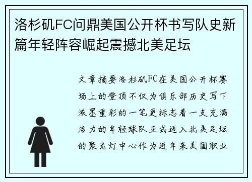 洛杉矶FC问鼎美国公开杯书写队史新篇年轻阵容崛起震撼北美足坛
