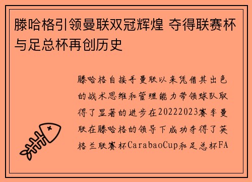 滕哈格引领曼联双冠辉煌 夺得联赛杯与足总杯再创历史
