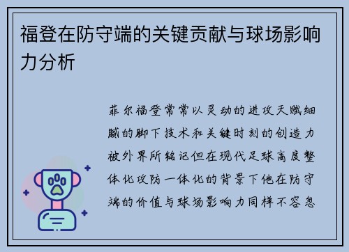 福登在防守端的关键贡献与球场影响力分析
