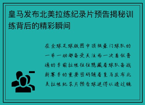 皇马发布北美拉练纪录片预告揭秘训练背后的精彩瞬间