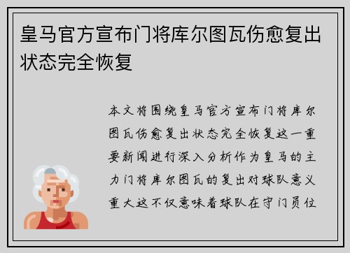 皇马官方宣布门将库尔图瓦伤愈复出状态完全恢复