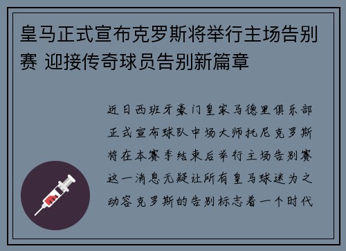 皇马正式宣布克罗斯将举行主场告别赛 迎接传奇球员告别新篇章
